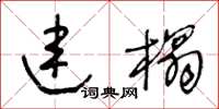 王冬龄连榻草书怎么写