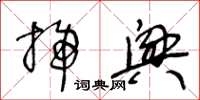 王冬龄扫兴草书怎么写