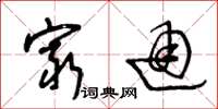 王冬龄穷通草书怎么写