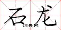 庞中华石龙楷书怎么写