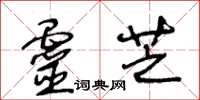 王冬龄灵芝草书怎么写
