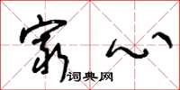 王冬龄穷心草书怎么写