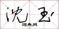 王冬龄沈玉草书怎么写