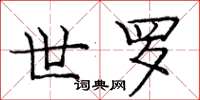 庞中华世罗楷书怎么写