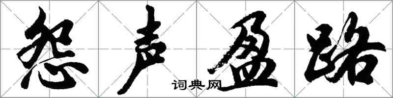 胡问遂怨声盈路行书怎么写