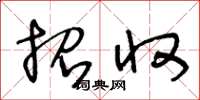 王冬龄招收草书怎么写
