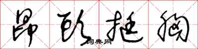 王冬龄昂头挺胸草书怎么写