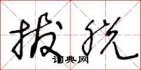 王冬龄拔脱草书怎么写
