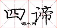 庞中华四谛楷书怎么写