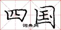 庞中华四国楷书怎么写