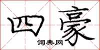 庞中华四豪楷书怎么写
