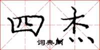 庞中华四杰楷书怎么写