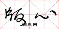 王冬龄版心草书怎么写