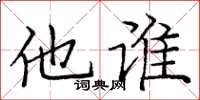 庞中华他谁楷书怎么写