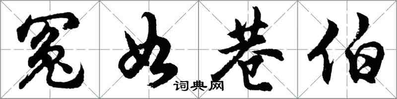 胡问遂冤如巷伯行书怎么写