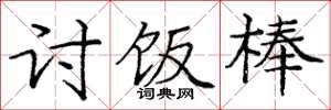 庞中华讨饭棒楷书怎么写
