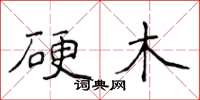 侯登峰硬木楷书怎么写