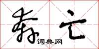 王冬龄奔亡草书怎么写