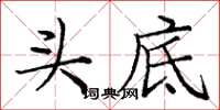 庞中华头底楷书怎么写