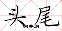 庞中华头尾楷书怎么写