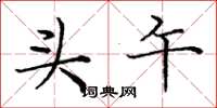 庞中华头午楷书怎么写
