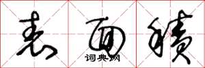 王冬龄表面积草书怎么写