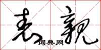 王冬龄表亲草书怎么写