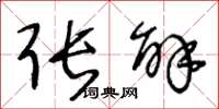 王冬龄张解草书怎么写