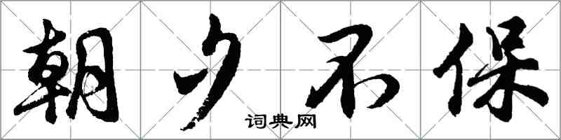 胡问遂朝夕不保行书怎么写