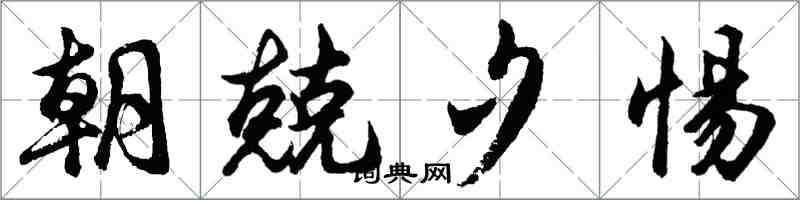 胡问遂朝兢夕惕行书怎么写
