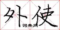 庞中华外使楷书怎么写
