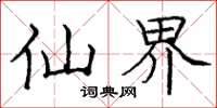 庞中华仙界楷书怎么写