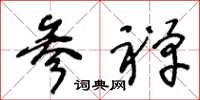 王冬龄参禅草书怎么写