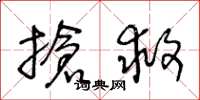 王冬龄抢救草书怎么写