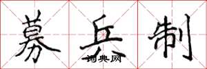 侯登峰募兵制楷书怎么写