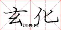 庞中华玄化楷书怎么写