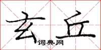 庞中华玄丘楷书怎么写
