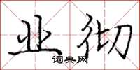 庞中华业彻楷书怎么写