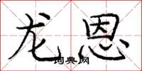 庞中华龙恩楷书怎么写