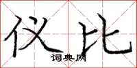 庞中华仪比楷书怎么写