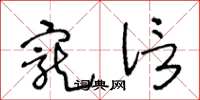 王冬龄宠信草书怎么写