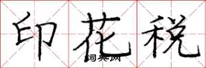 庞中华印花税楷书怎么写