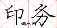 庞中华印务楷书怎么写