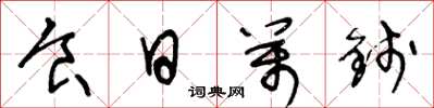 王冬龄食日万钱草书怎么写