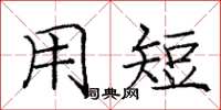 庞中华用短楷书怎么写