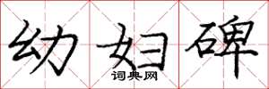 庞中华幼妇碑楷书怎么写