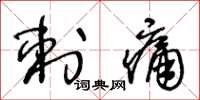 王冬龄刺痛草书怎么写