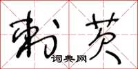 王冬龄刺芡草书怎么写