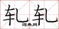 庞中华轧轧楷书怎么写