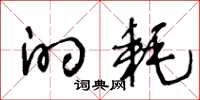 王冬龄的耗草书怎么写